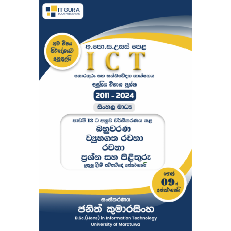 AL ICT | Past Paper Classified Books Set - Sinhala Medium