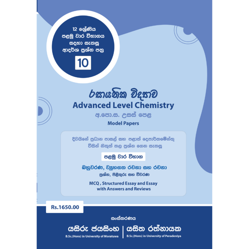 12 ශ්‍රේණිය පළමු වාර විභාගය සදහා විශේෂයෙන්ම සැකසූ ආදර්ශ ප්‍රශ්ණ පත්‍ර පොත